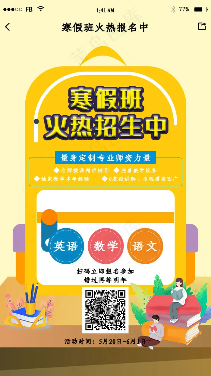 寒假班报名招生二维码推广页psd模版下载