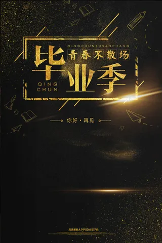 黑金个性高档金色毕业季青春不散场海...