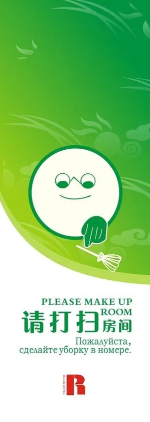 酒店吊牌打扫房间图片