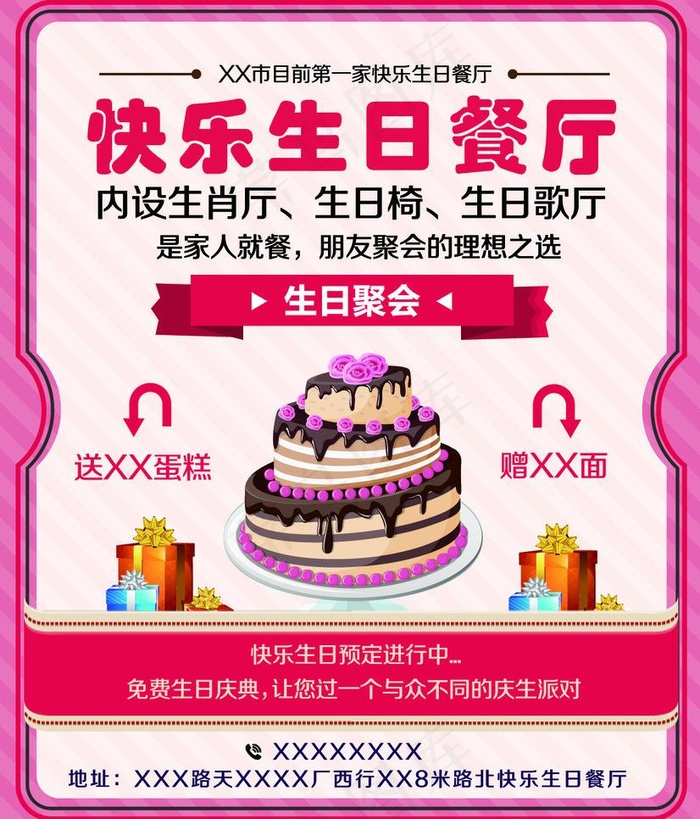 生日快乐餐厅psd模版下载