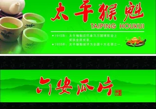 太平猴魁 六安瓜片宣传图图片