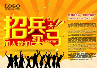 招聘 海报图片