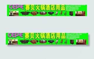 酒店用品广告招牌