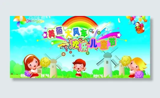 大风车幼儿园庆六一图片 大风车幼儿园庆六一图片