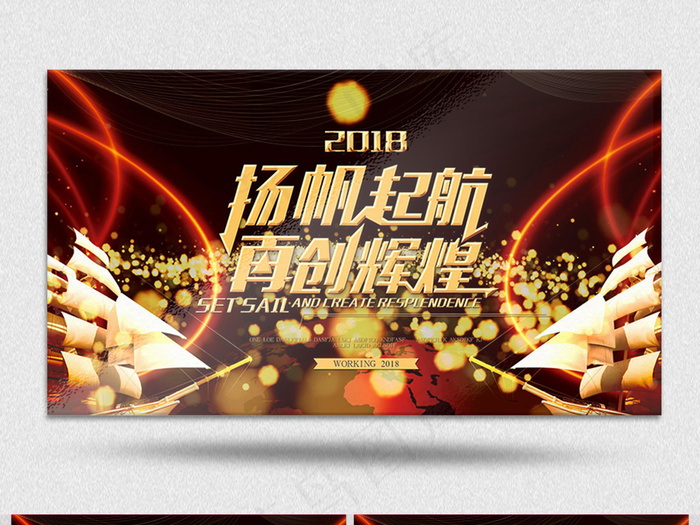 2018扬帆起航公司年度会议总结A...(7087X3543)