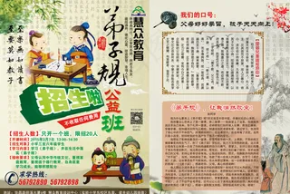 弟子规班招生宣传单图片