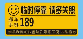 临时停车联系牌图片