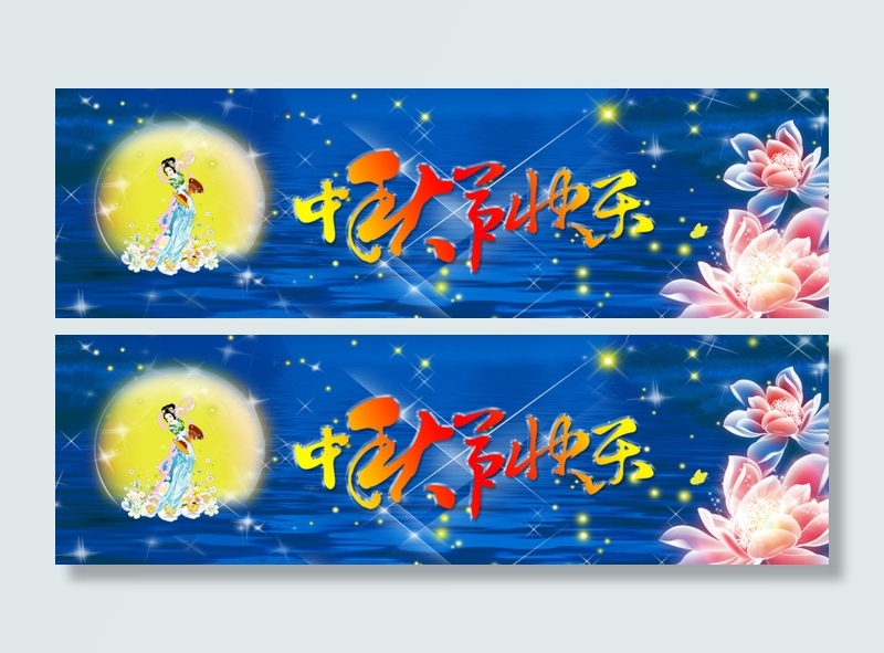 中秋节PSD分层素材(1440X428(DPI:72))psd模版下载