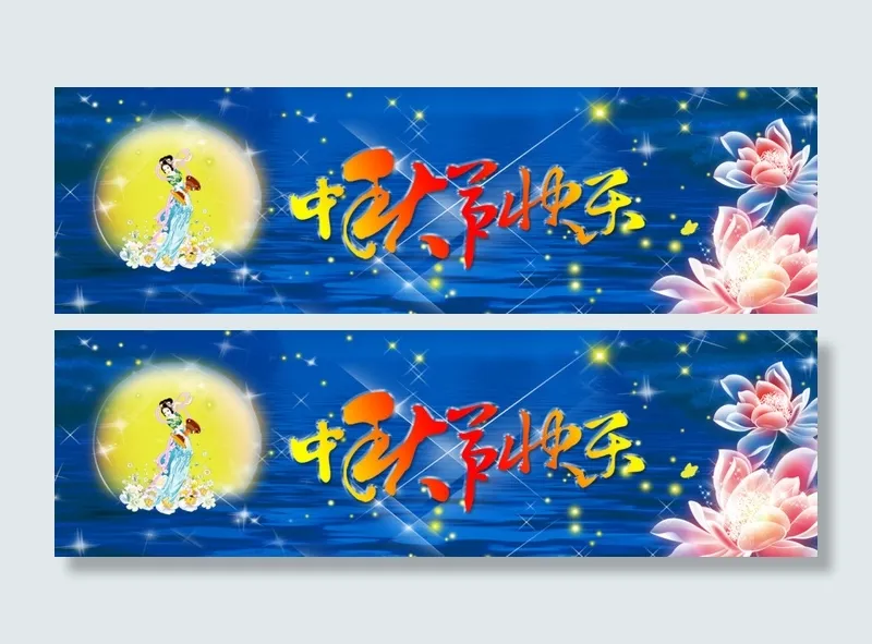 中秋节PSD分层素材(1440X428(DPI:72))psd模版下载