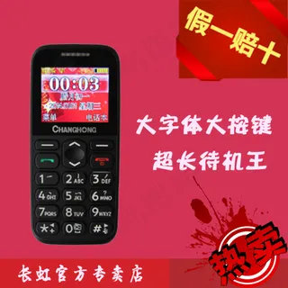 长虹手机大字体老人手机原创主图设计