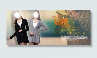 淘宝秋季女装促销海报