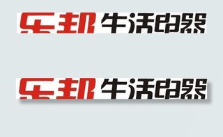 矢量乐邦生活电器标志