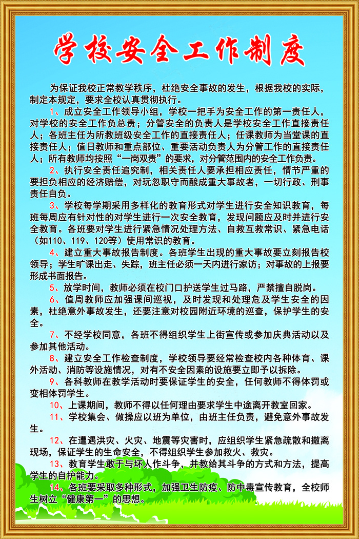 学校安全工作制度psd模版下载