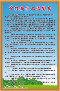 学校安全工作制度