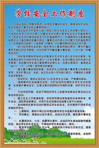 学校安全工作制度