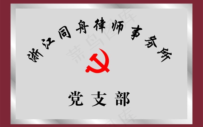 不锈钢牌cdr矢量模版下载