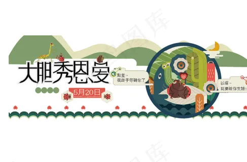 秀恩爱活动banner图片 秀恩爱活动banner图片