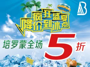 疯狂盛夏降价到冰点处销海报