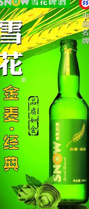 雪花金麦易拉宝图片