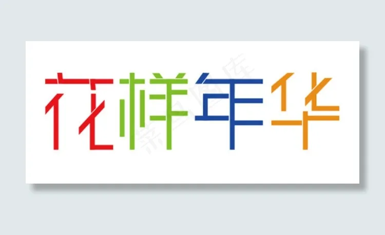 花样年华eps,ai矢量模版下载