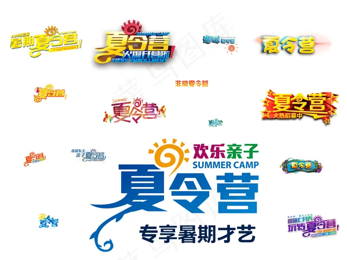 夏季集中夏令营趣味夏天主题海报元素(9449X7087(DPI:300))psd模版下载