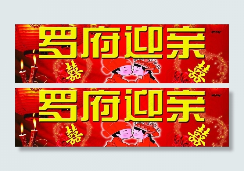 婚嫁广告牌图片(5315X1772(DPI:300))psd模版下载