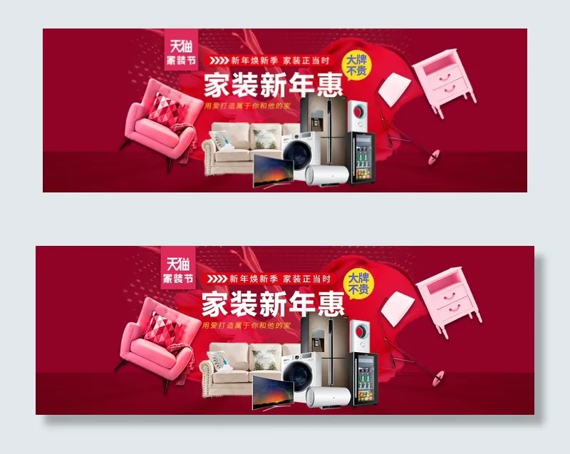 天猫淘宝家装新年惠年货节海报(1920X650(DPI:72))psd模版下载