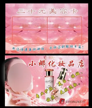 化妆品美容卡图片