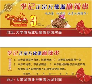 麻辣串代金券