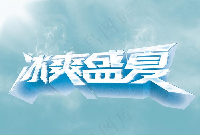 冰爽盛夏字体设计图片psd模版下载