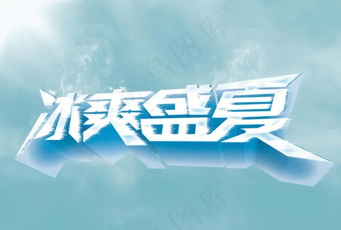 冰爽盛夏字体设计图片psd模版下载
