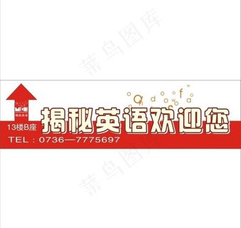 揭秘英语欢迎您图片