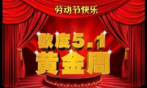 五一 劳动节海报设计背景源文件图片