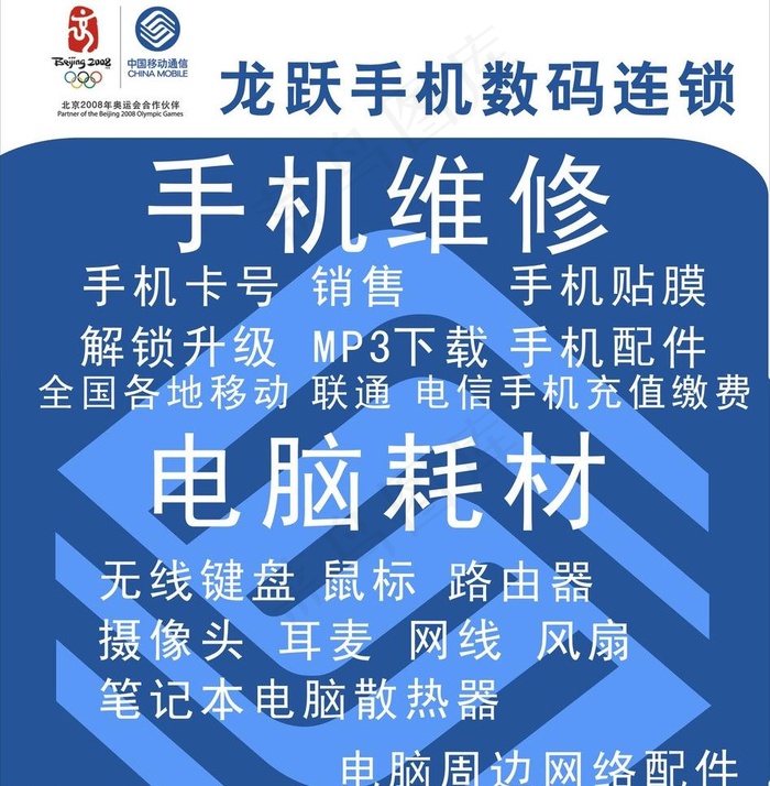 中国移动 手机连锁 电脑耗材图片cdr矢量模版下载