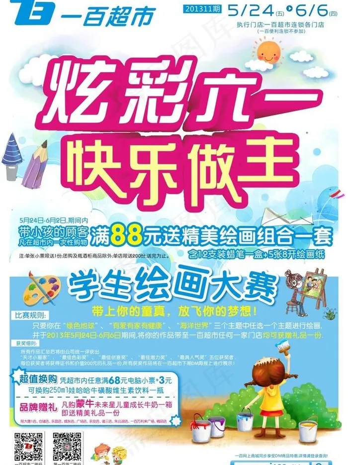 炫彩六一 快乐做主图片(210X297)cdr矢量模版下载