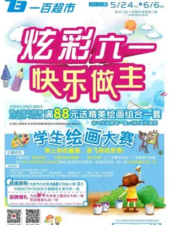 炫彩六一 快乐做主图片