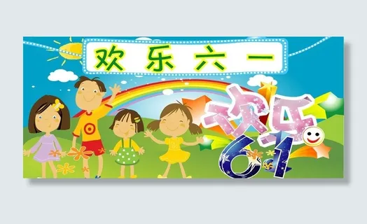 六一 欢乐六一图片 六一 欢乐六一图片