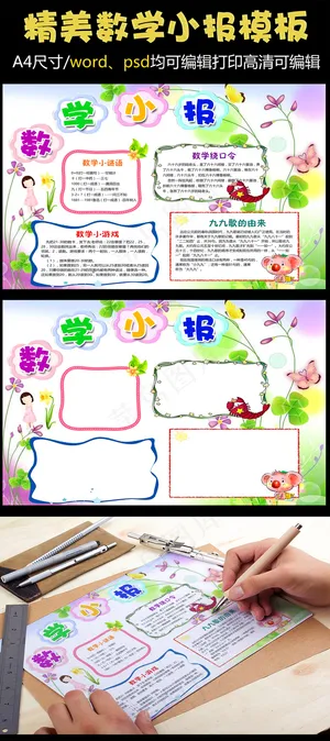 卡通风格数学小报电子手抄报word...