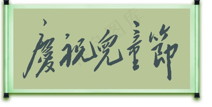 *书法艺术图片