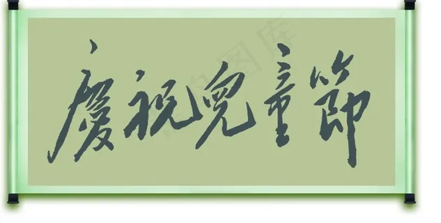 *书法艺术图片 *书法艺术图片