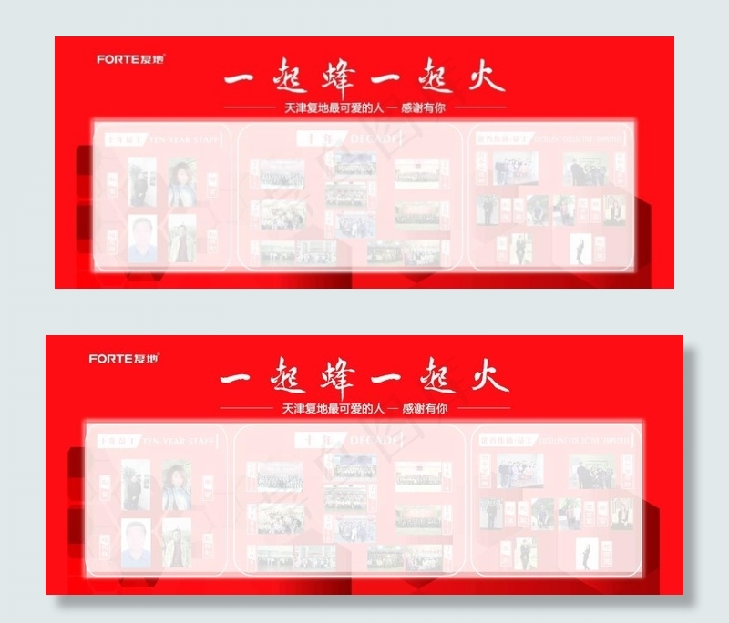 房地产10周年年会员工表彰照片栏