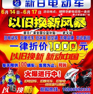 新日电动车 以旧换新图片