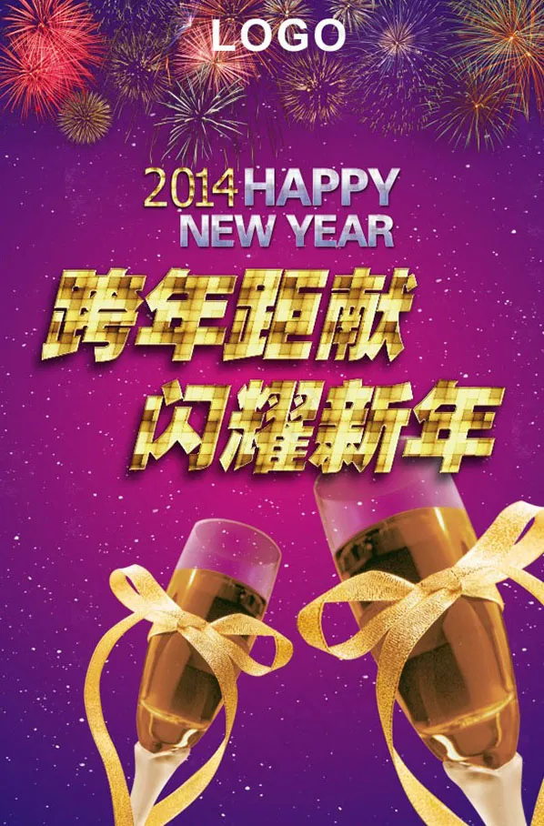 跨年巨献闪耀新年(210X297)cdr矢量模版下载