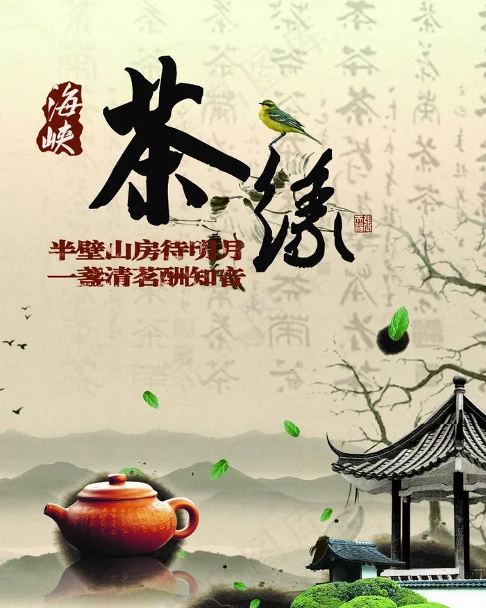 茶海报图片(2551X3378(DPI:300))psd模版下载