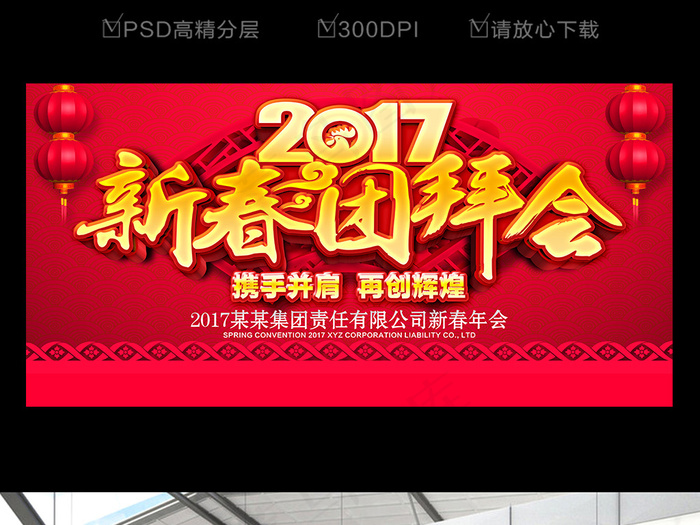 2017鸡年新春团拜会背景板设计(7087X3543(DPI:300))psd模版下载