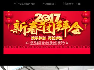 2017鸡年新春团拜会背景板设计