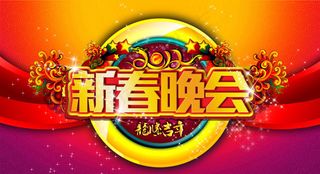 新春晚会背景PSD素材