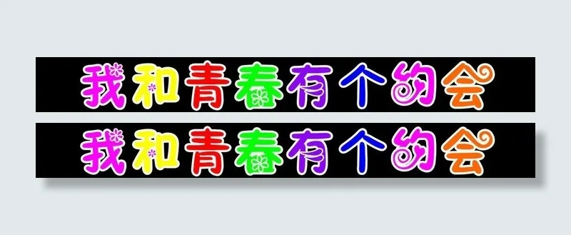 我和青春有个约会图片cdr矢量模版下载