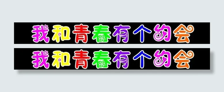 我和青春有个约会图片