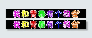 我和青春有个约会图片